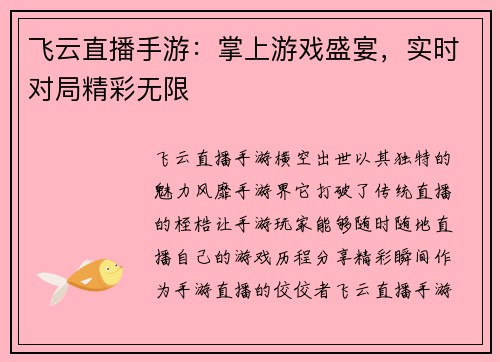 飞云直播手游：掌上游戏盛宴，实时对局精彩无限