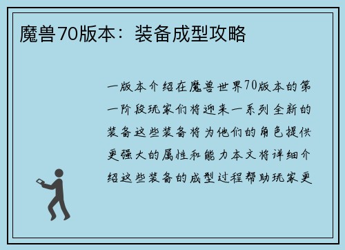 魔兽70版本：装备成型攻略