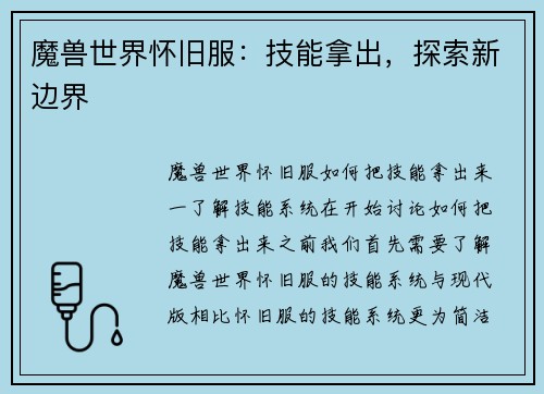 魔兽世界怀旧服：技能拿出，探索新边界