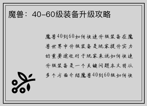 魔兽：40-60级装备升级攻略