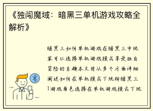 《独闯魔域：暗黑三单机游戏攻略全解析》